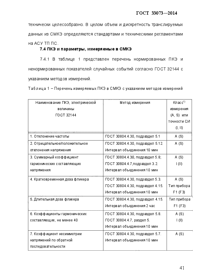 ГОСТ 33073-2014,  46.