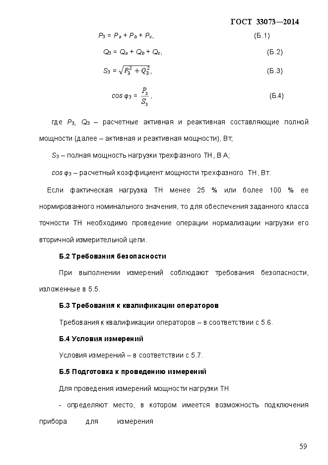 ГОСТ 33073-2014,  64.