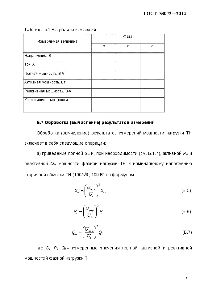ГОСТ 33073-2014,  66.