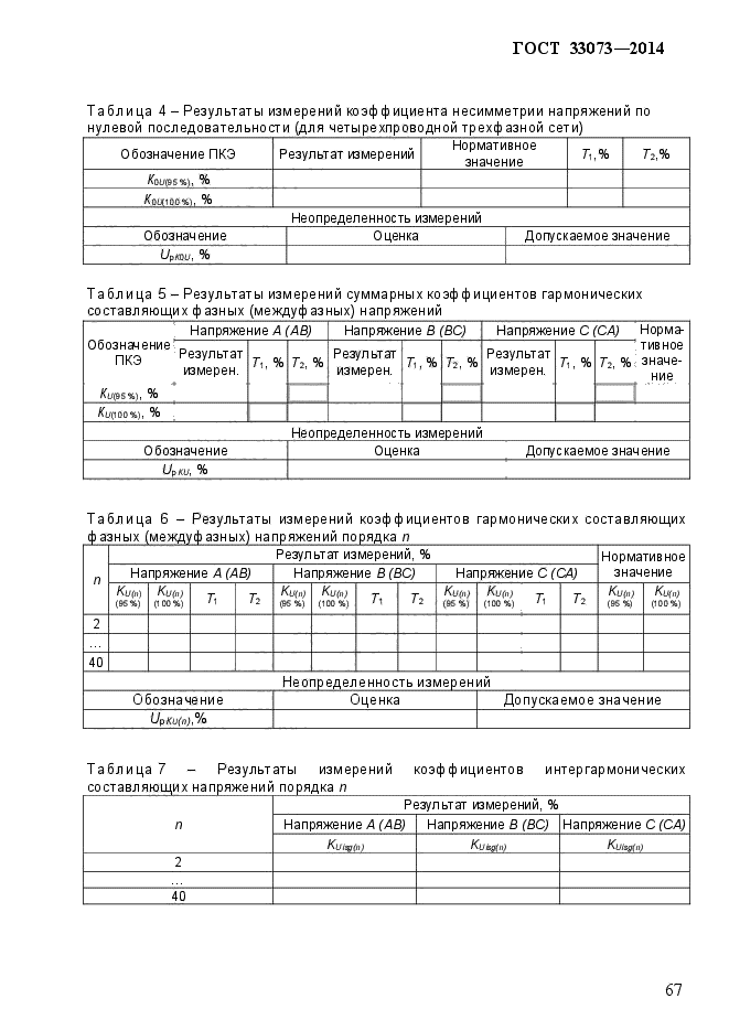 ГОСТ 33073-2014,  72.