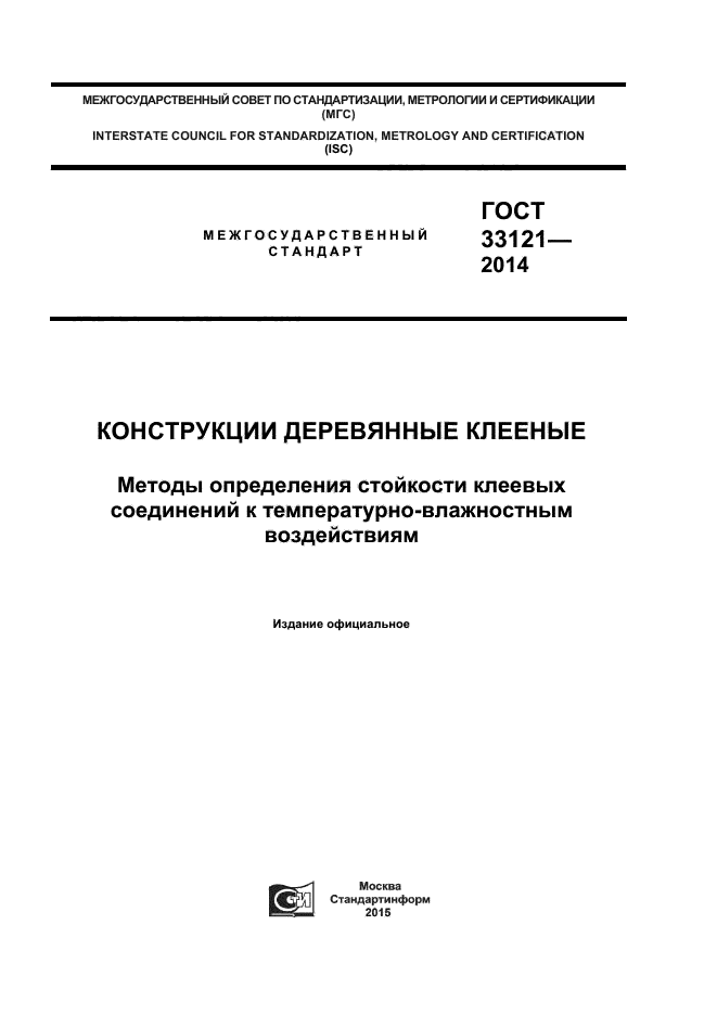 ГОСТ 33121-2014,  1.