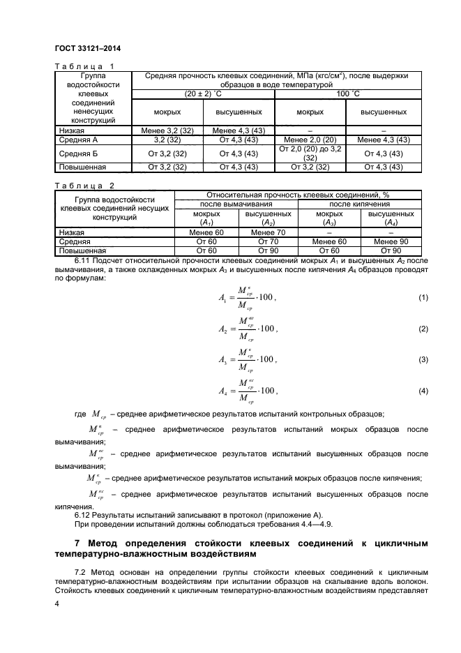 ГОСТ 33121-2014,  6.