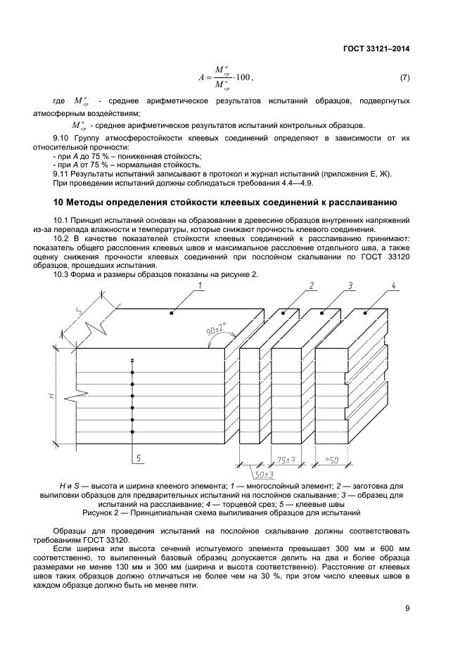 ГОСТ 33121-2014,  11.