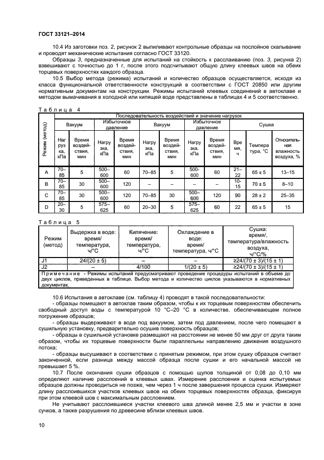 ГОСТ 33121-2014,  12.