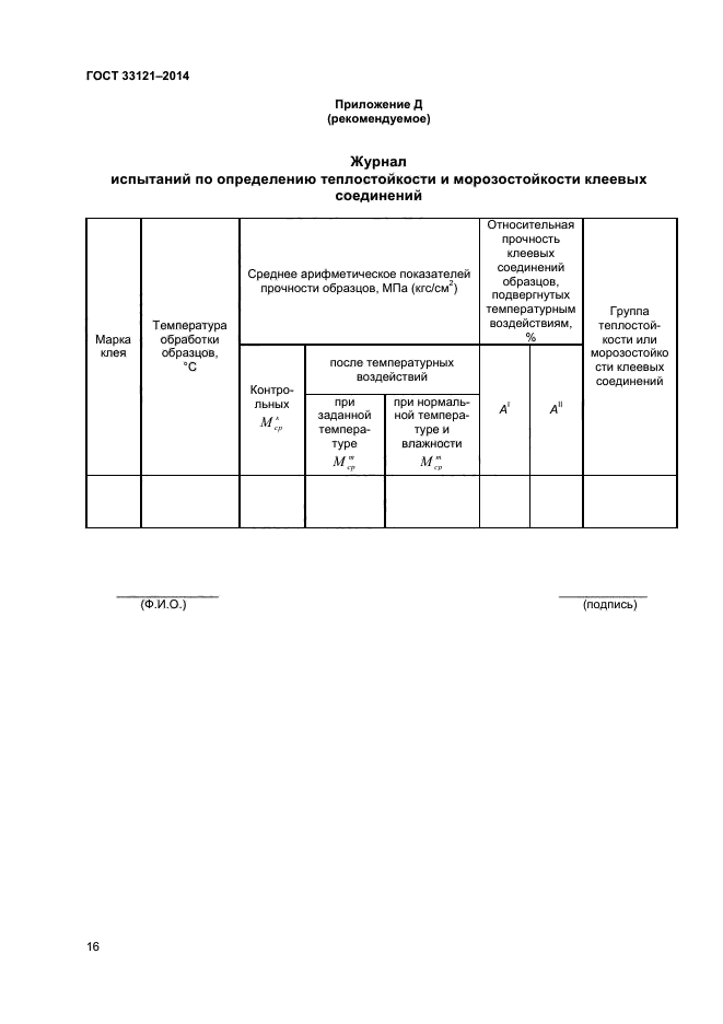 ГОСТ 33121-2014,  18.