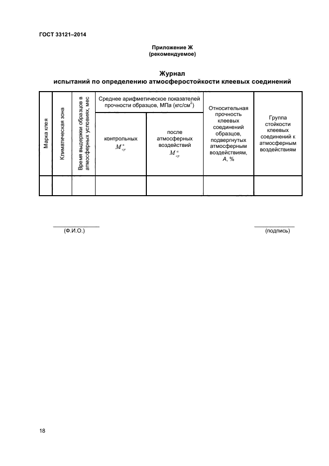 ГОСТ 33121-2014,  20.