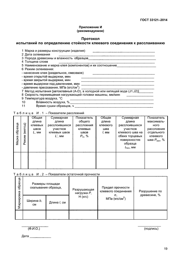 ГОСТ 33121-2014,  21.