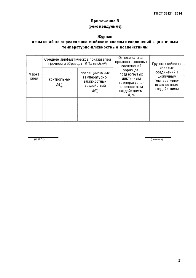 ГОСТ 33121-2014,  24.