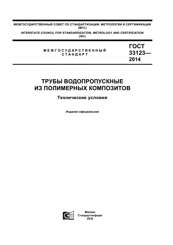 ГОСТ 33123-2014,  1.