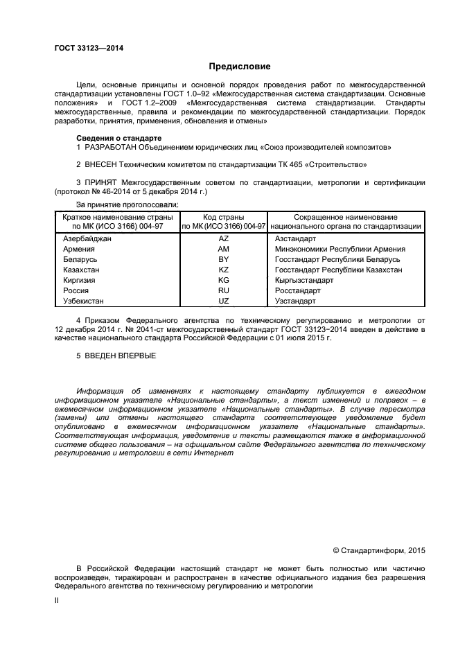 ГОСТ 33123-2014,  2.