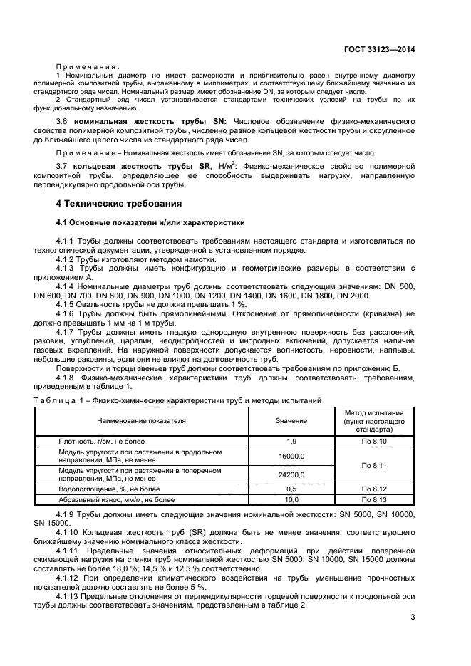 ГОСТ 33123-2014,  5.