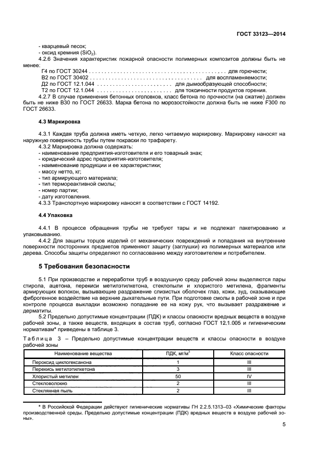 ГОСТ 33123-2014,  7.