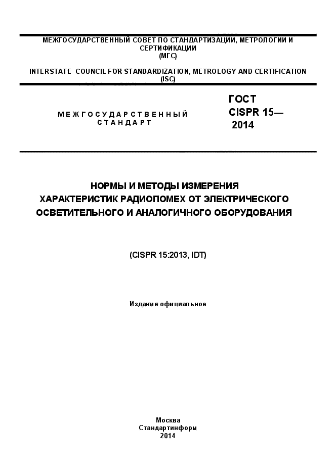 ГОСТ CISPR 15-2014,  1.