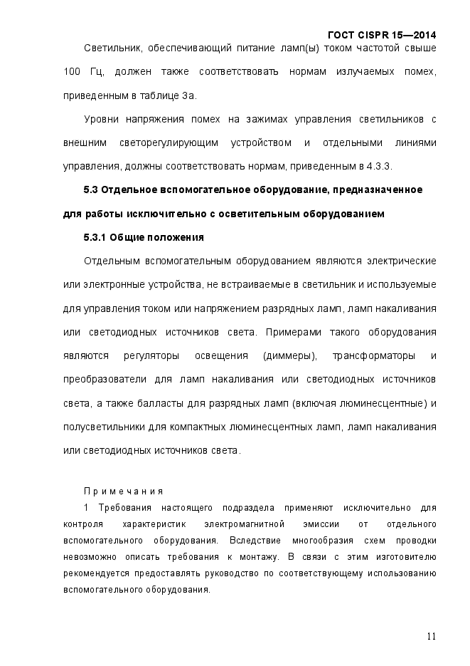 ГОСТ CISPR 15-2014,  18.