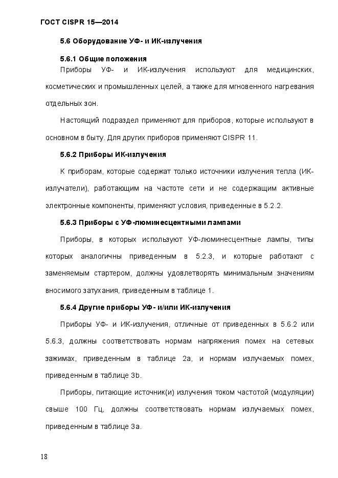 ГОСТ CISPR 15-2014,  25.