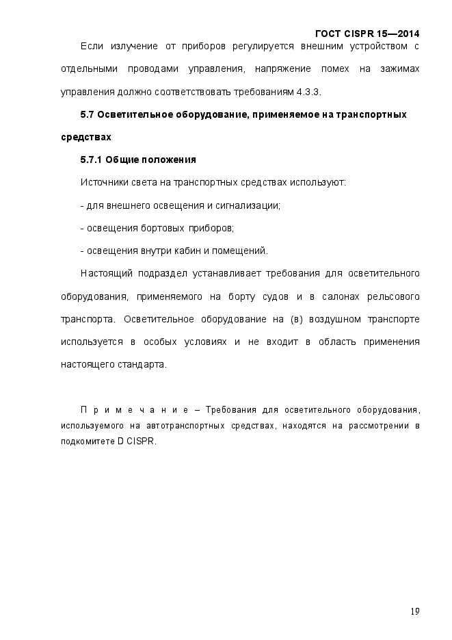 ГОСТ CISPR 15-2014,  26.