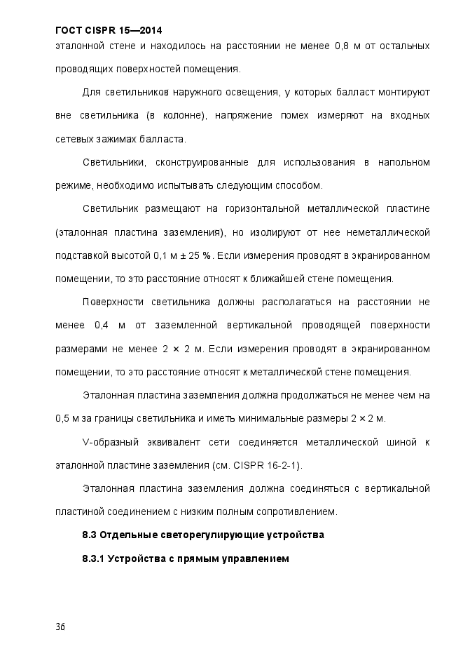 ГОСТ CISPR 15-2014,  43.