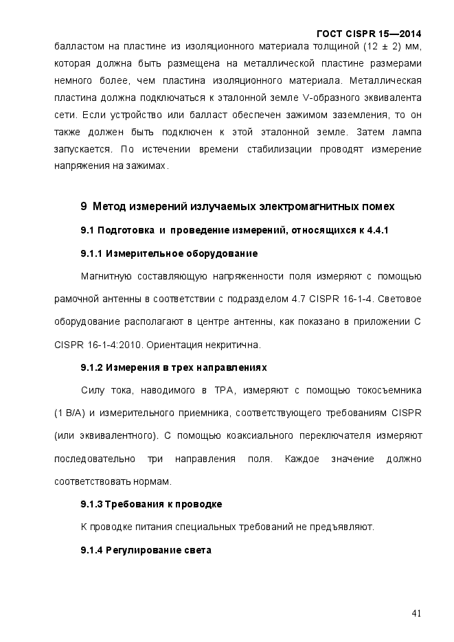 ГОСТ CISPR 15-2014,  48.