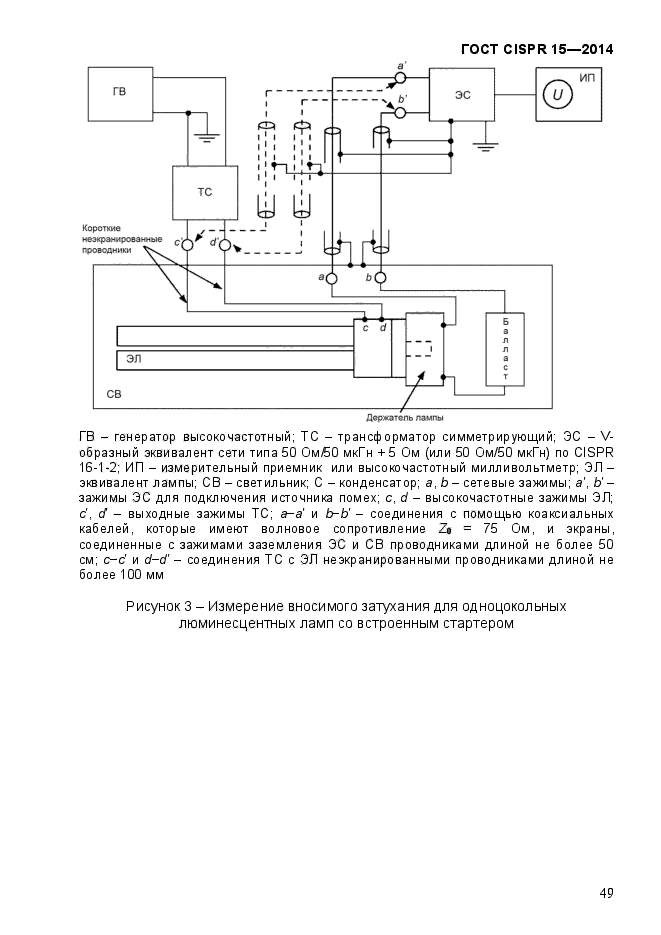 ГОСТ CISPR 15-2014,  56.