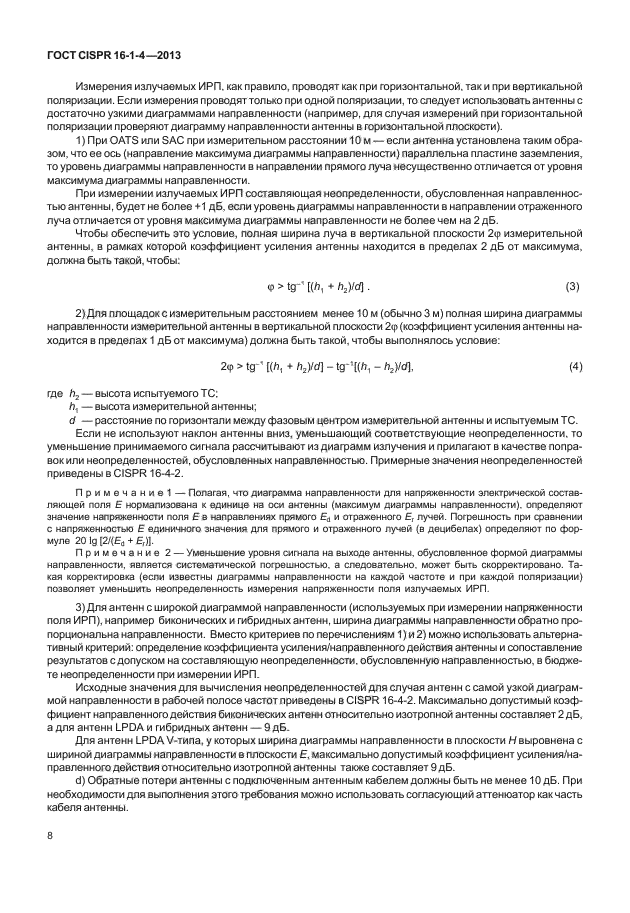 ГОСТ CISPR 16-1-4-2013,  14.