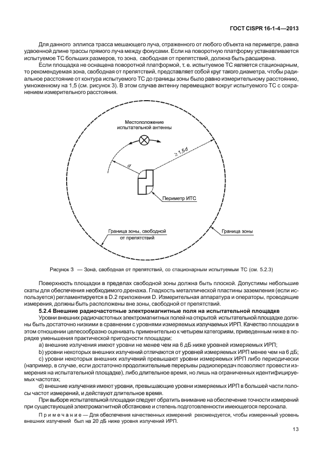 ГОСТ CISPR 16-1-4-2013,  19.