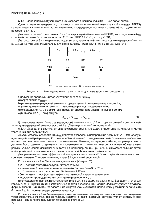 ГОСТ CISPR 16-1-4-2013,  30.