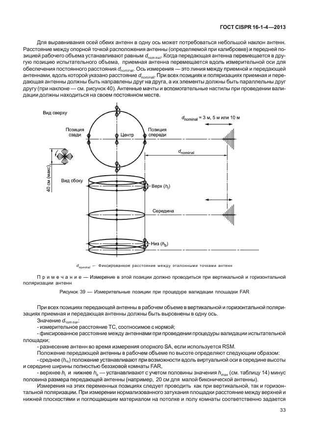 ГОСТ CISPR 16-1-4-2013,  39.