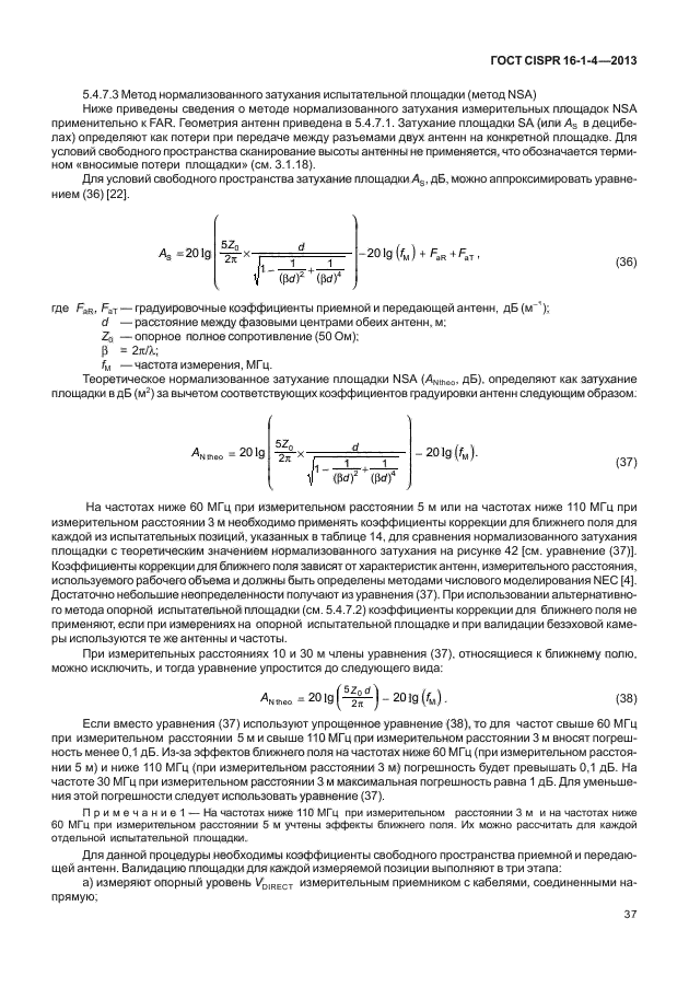 ГОСТ CISPR 16-1-4-2013,  43.