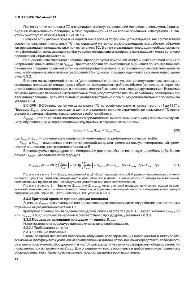 ГОСТ CISPR 16-1-4-2013,  50.