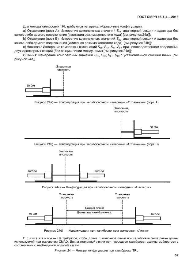 ГОСТ CISPR 16-1-4-2013,  63.