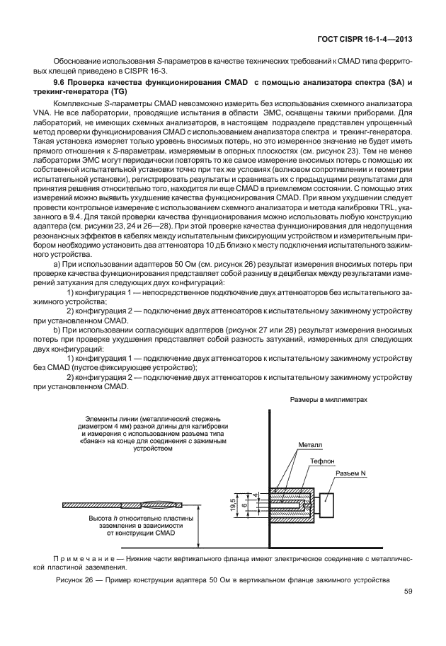 ГОСТ CISPR 16-1-4-2013,  65.