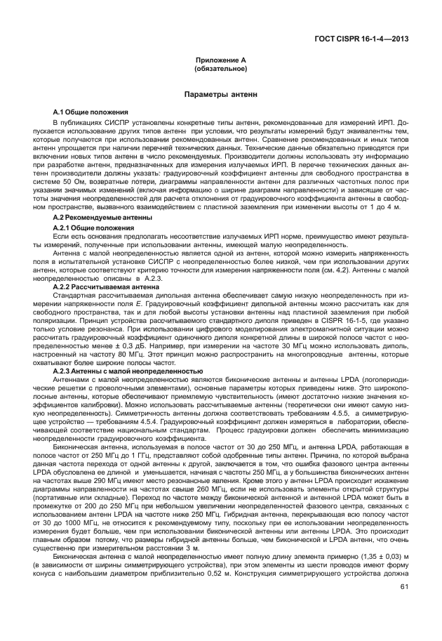 ГОСТ CISPR 16-1-4-2013,  67.