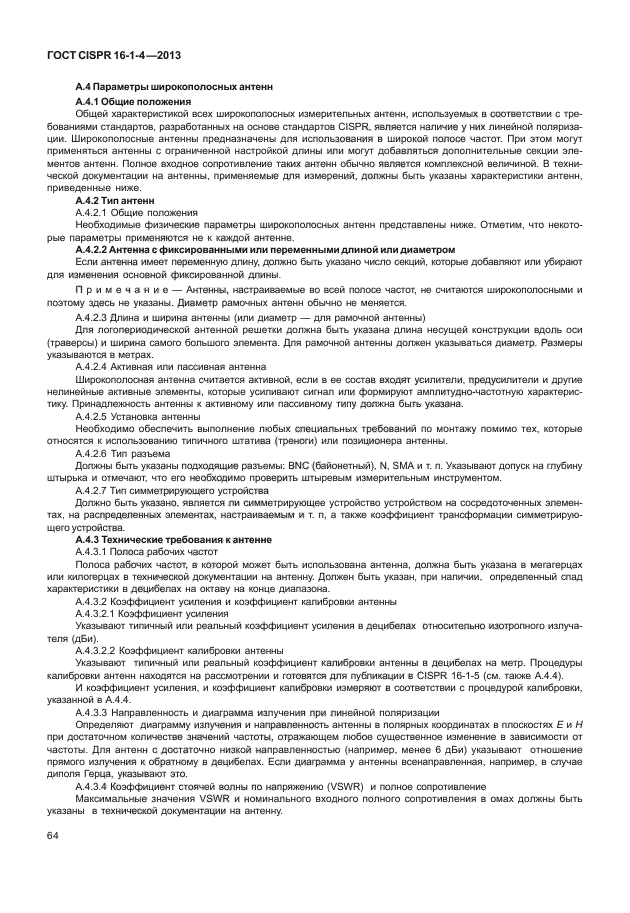 ГОСТ CISPR 16-1-4-2013,  70.