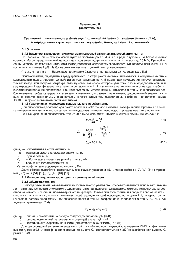 ГОСТ CISPR 16-1-4-2013,  72.