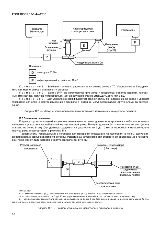 ГОСТ CISPR 16-1-4-2013,  74.