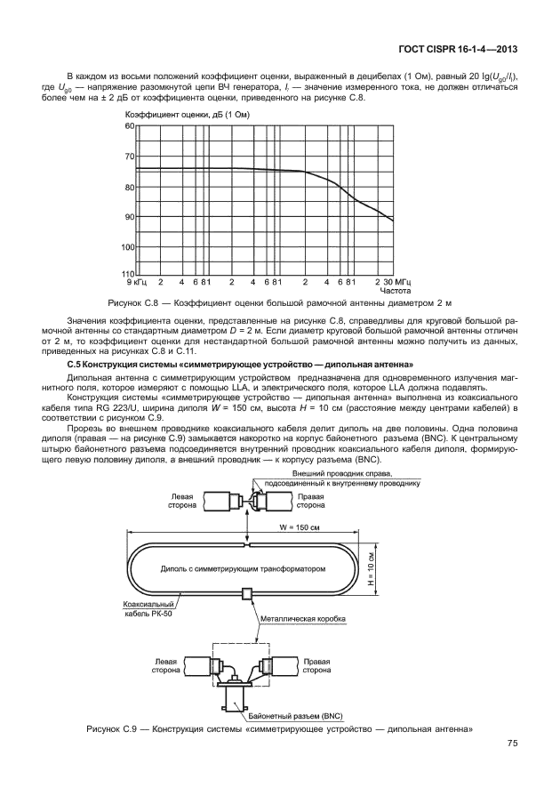 ГОСТ CISPR 16-1-4-2013,  81.