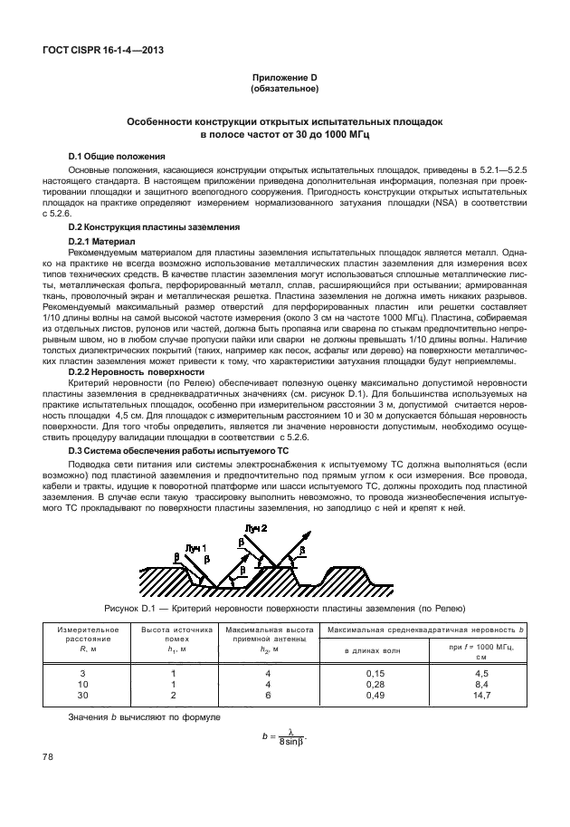 ГОСТ CISPR 16-1-4-2013,  84.