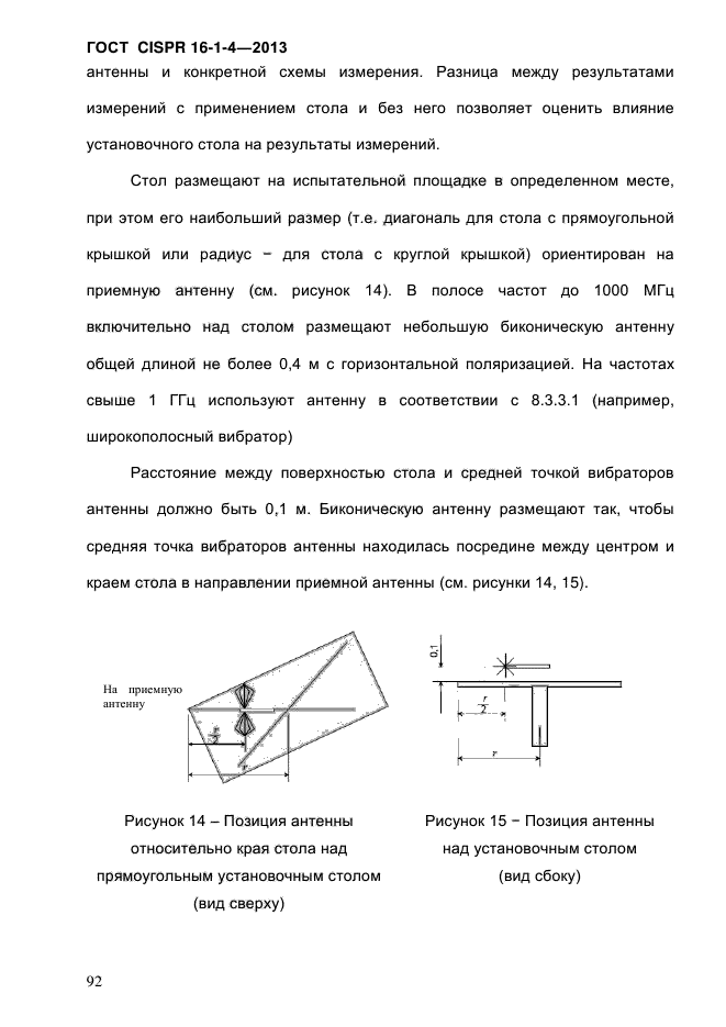 ГОСТ CISPR 16-1-4-2013,  100.