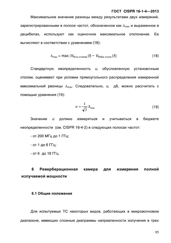 ГОСТ CISPR 16-1-4-2013,  103.