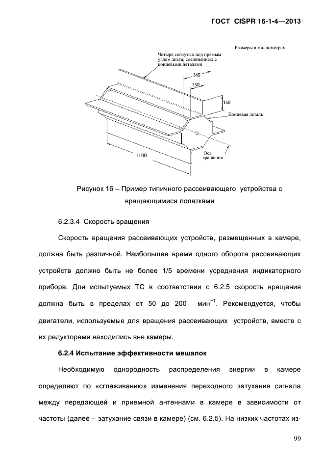 ГОСТ CISPR 16-1-4-2013,  107.