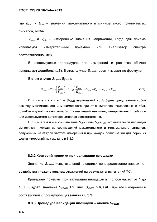 ГОСТ CISPR 16-1-4-2013,  114.