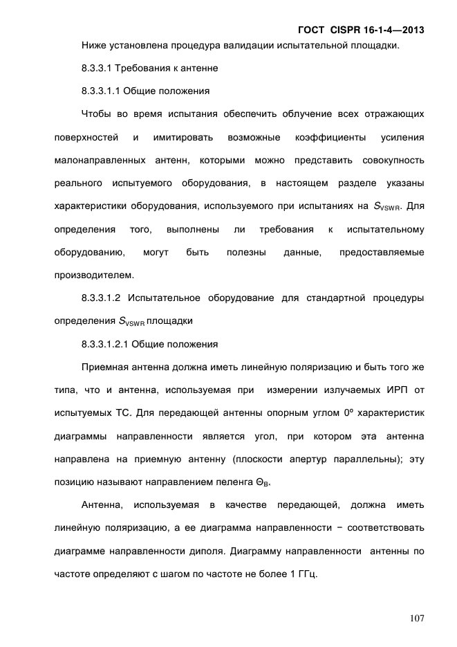 ГОСТ CISPR 16-1-4-2013,  115.