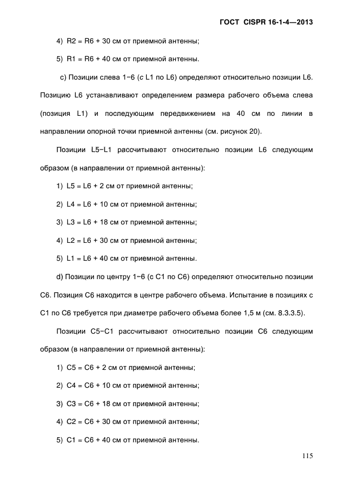 ГОСТ CISPR 16-1-4-2013,  123.