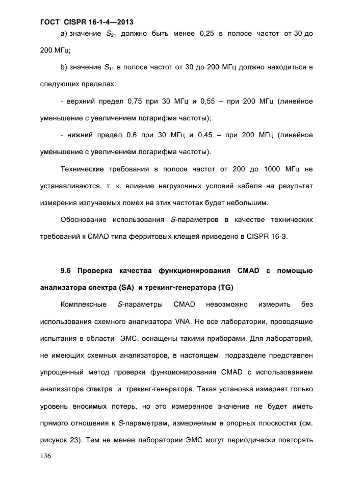 ГОСТ CISPR 16-1-4-2013,  144.