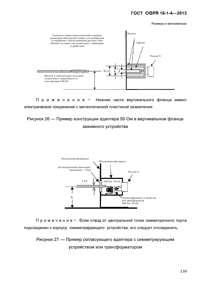 ГОСТ CISPR 16-1-4-2013,  147.