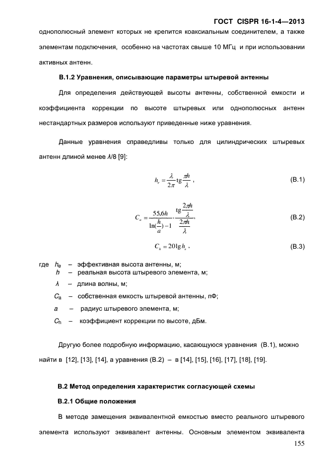 ГОСТ CISPR 16-1-4-2013,  163.