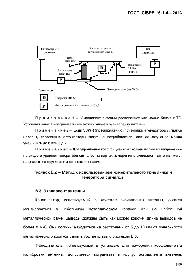 ГОСТ CISPR 16-1-4-2013,  167.