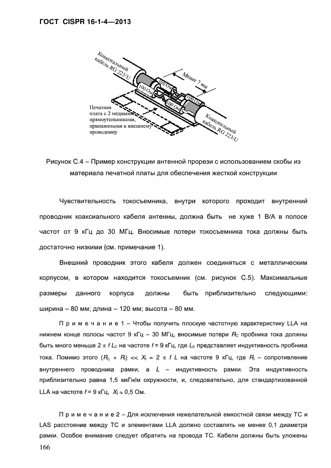 ГОСТ CISPR 16-1-4-2013,  174.