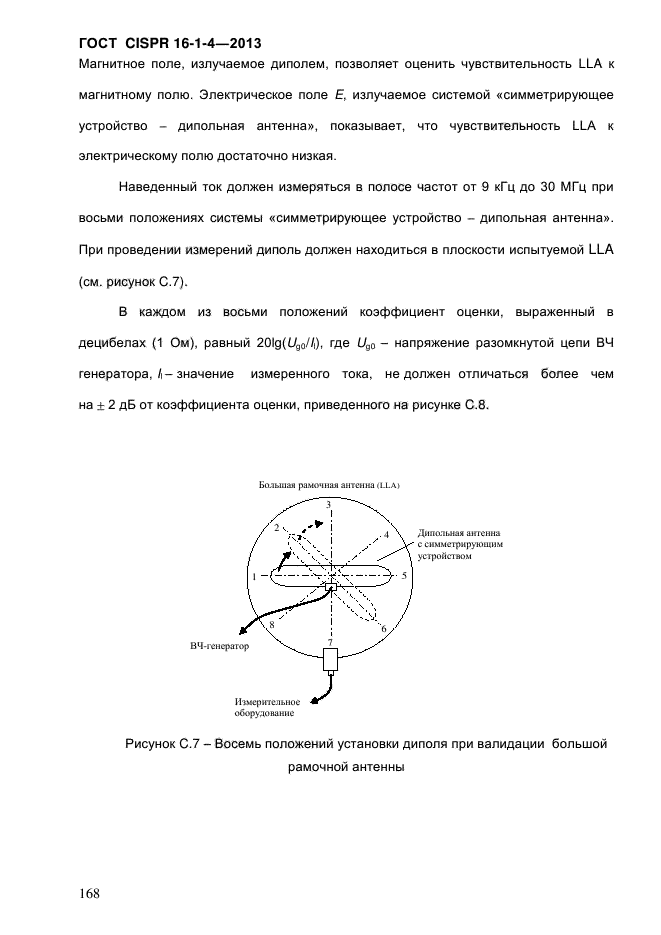 ГОСТ CISPR 16-1-4-2013,  176.