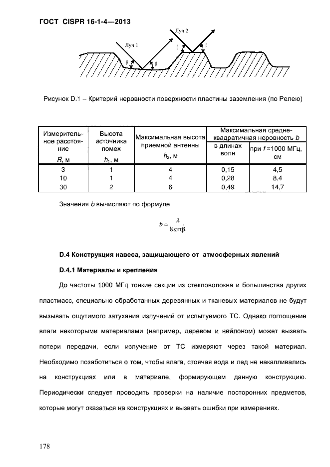 ГОСТ CISPR 16-1-4-2013,  186.